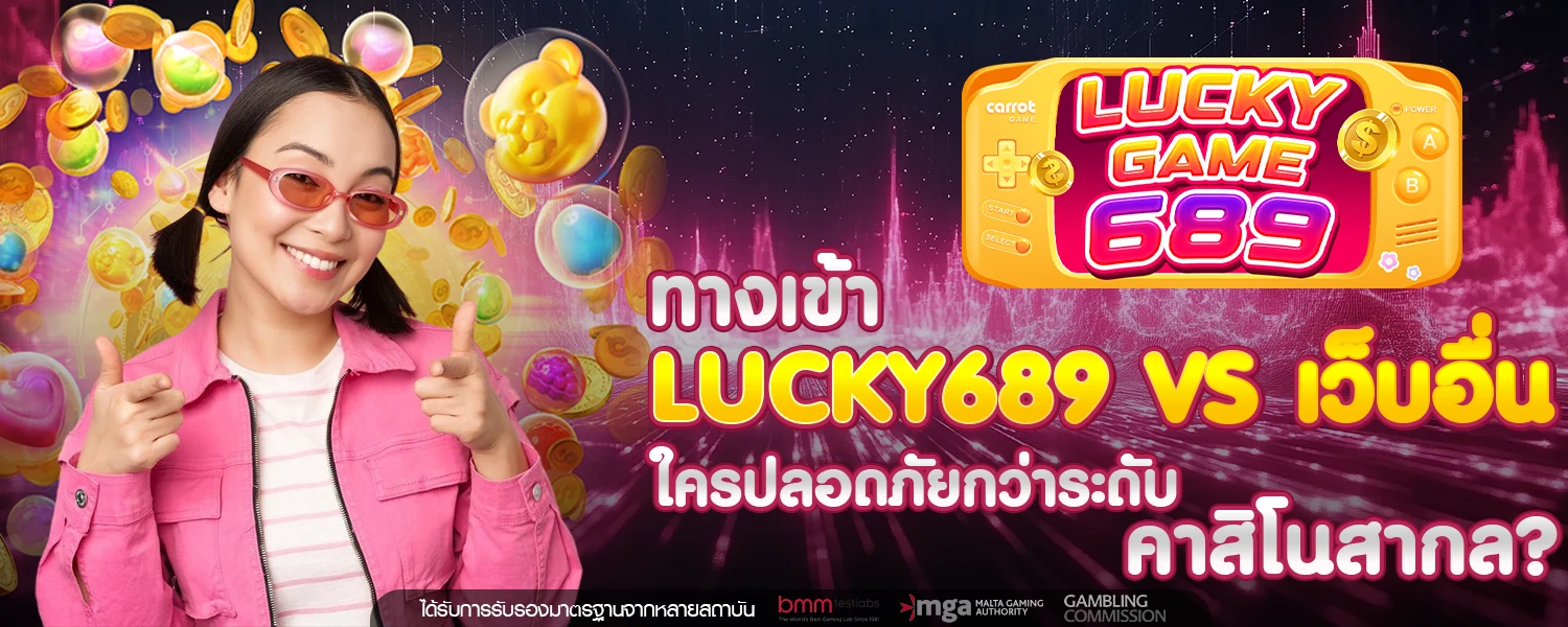 ทางเข้า Lucky689 VS เว็บอื่น ใครปลอดภัยกว่าระดับคาสิโนสากล