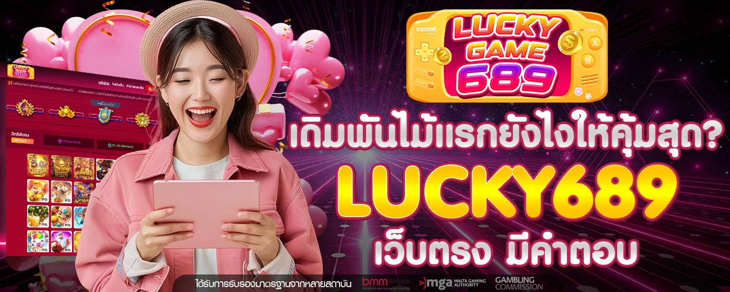 เดิมพันไม้แรกยังไงให้คุ้มสุด Lucky689 เว็บตรง มีคำตอบ